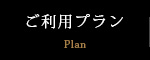 ご利用プラン