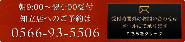 知立店へのご予約は0566-93-5506