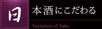 日本酒にこだわる