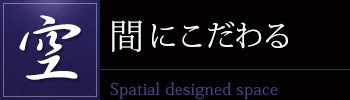 空間にこだわる