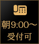 朝9:00～受付可