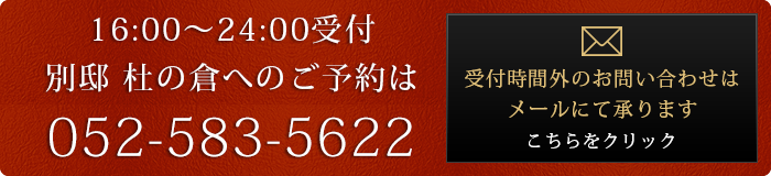 16:00～24:00受付 別邸杜の倉へのご予約は052-583-5622