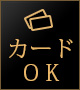 カードOK