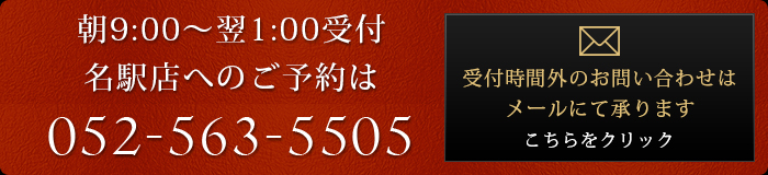 朝9:00～翌4:00受付名駅店へのご予約は052-563-5505