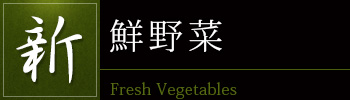 新鮮野菜